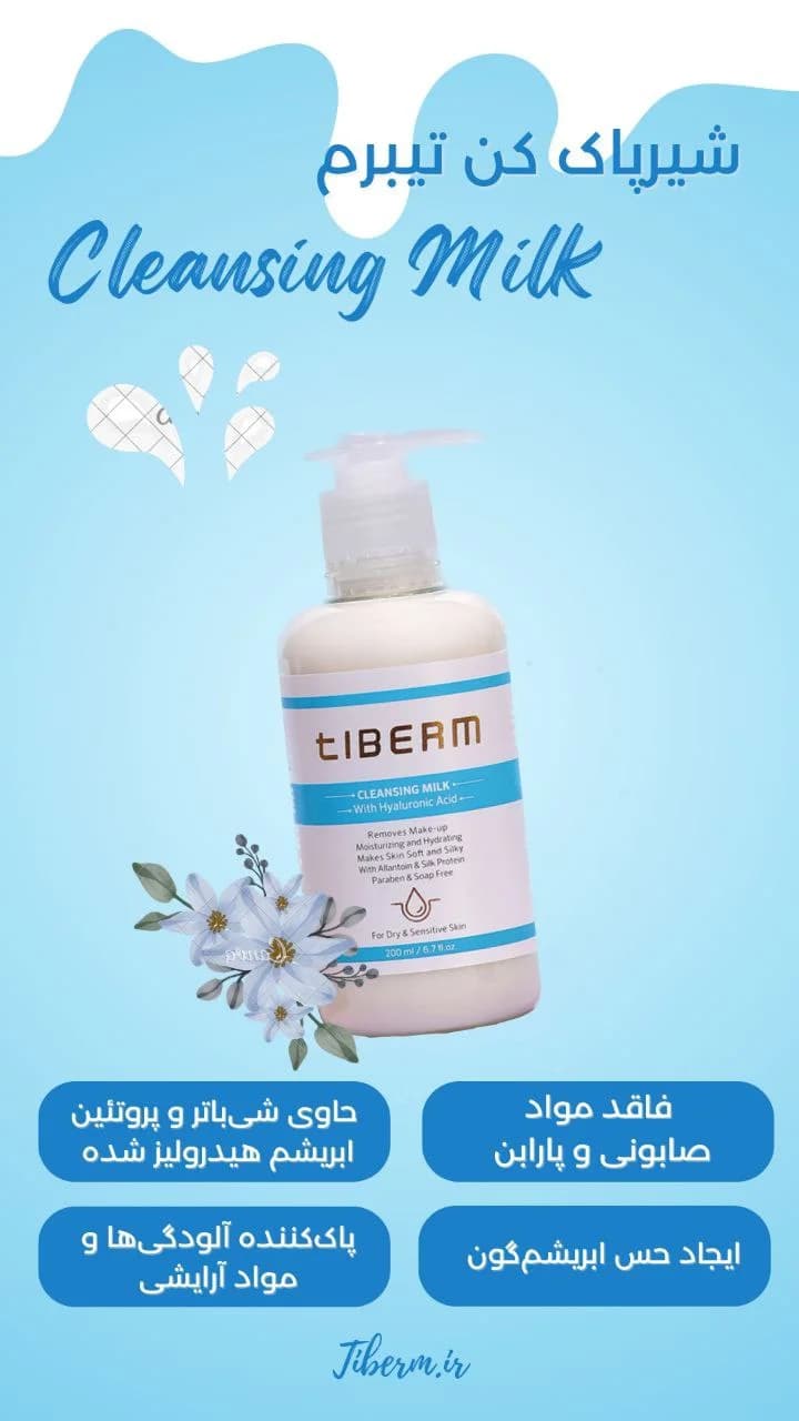 شیر پاک کن فاقد پارابن تیبرم Tiberm حجم 200 میل — تصویر ۴