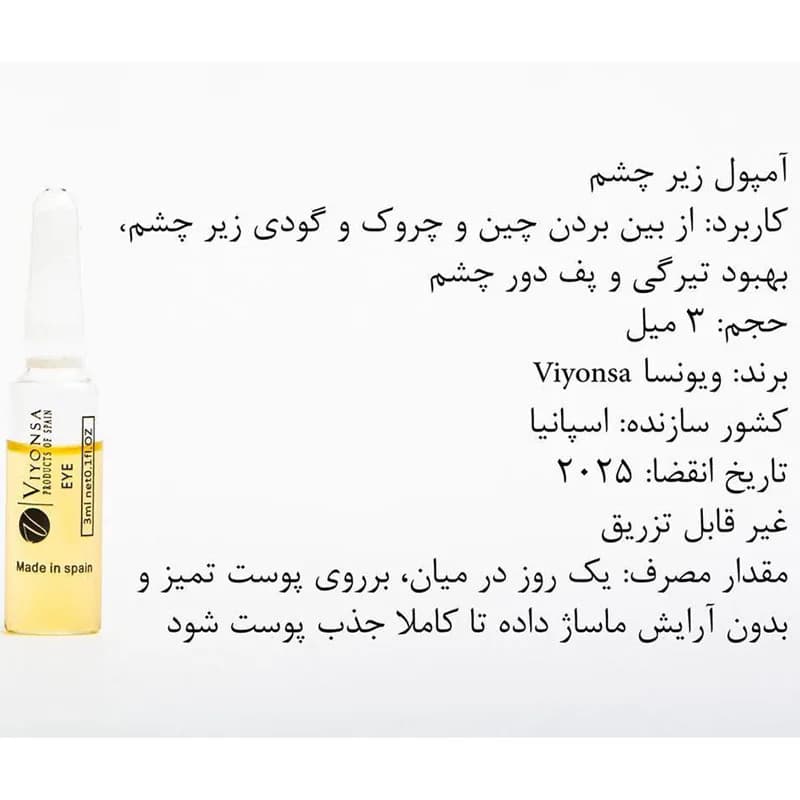 ویال آمپول دور چشم ویونسا VIYONSA — تصویر ۲