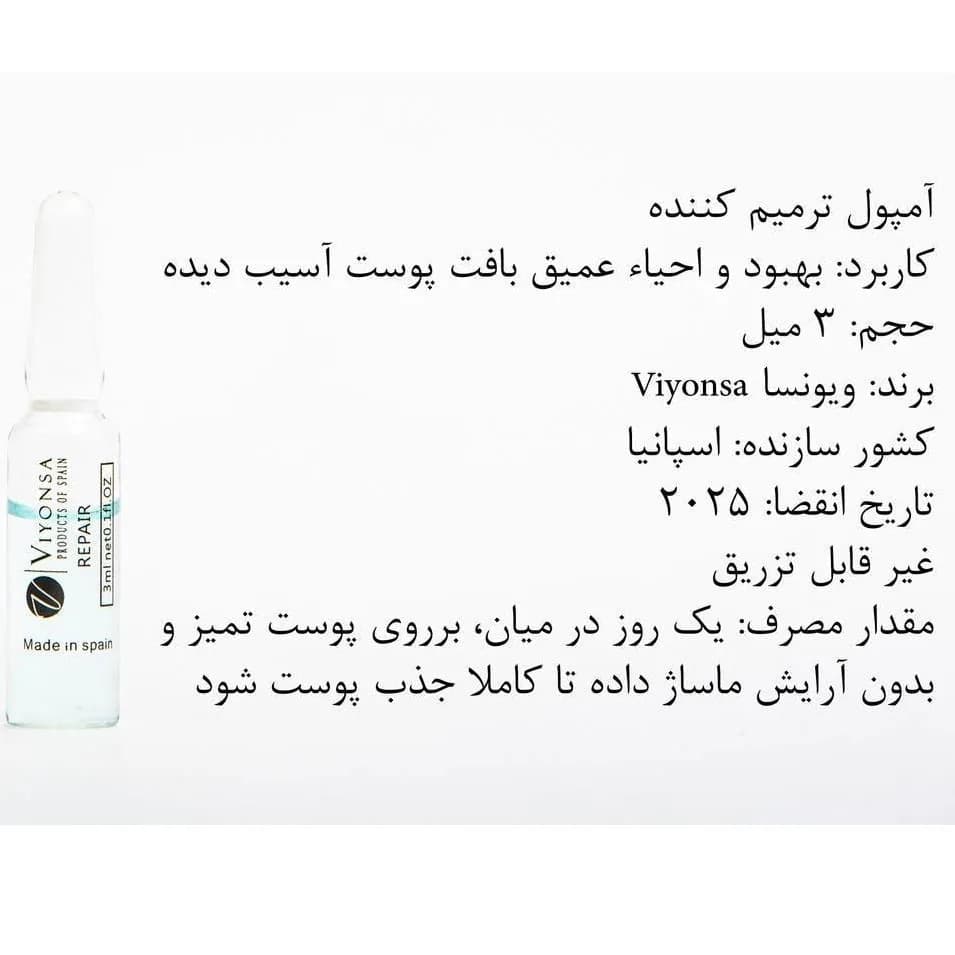 ویال آمپول ترمیم کننده پوست ویونسا VIYONSA — تصویر ۲