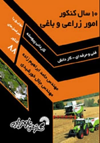 کتاب 10 کنکور امور زراعی و باغی گسترش علوم پایه