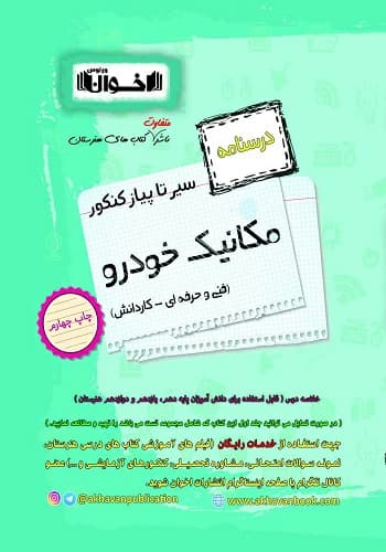 کتاب سیر تا پیاز درسنامه مکانیک خودرو هنرستان اخوان