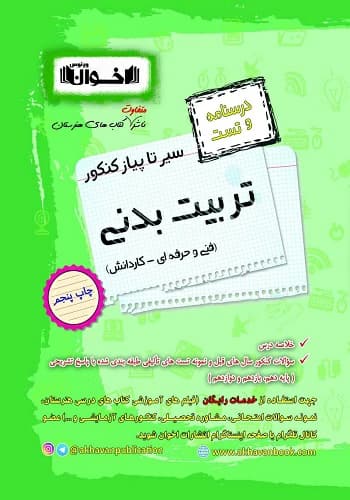 کتاب سیر تا پیاز تست تربیت بدنی هنرستان اخوان