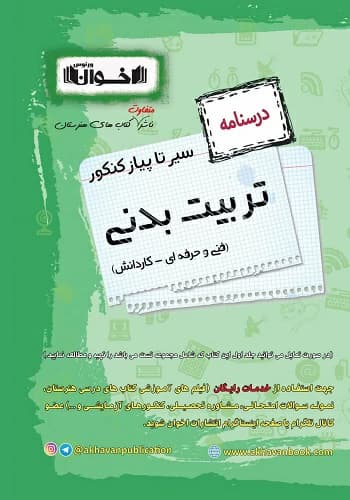 کتاب سیر تا پیاز درسنامه تربیت بدنی هنرستان اخوان