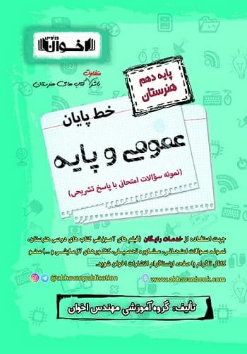 کتاب خط پایان دروس عمومی دهم اخوان