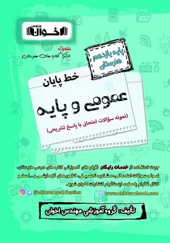 کتاب خط پایان دروس عمومی یازدهم اخوان