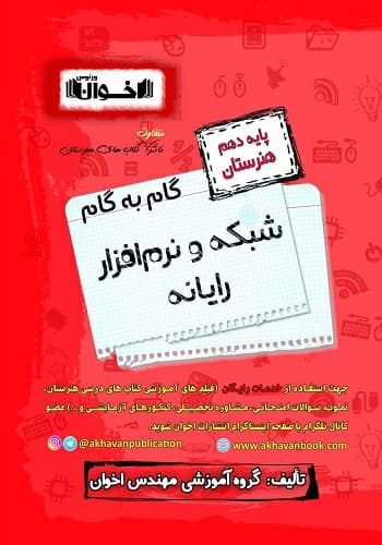 کتاب گام به گام شبکه و نرم افزار رایانه دهم هنرستان اخوان