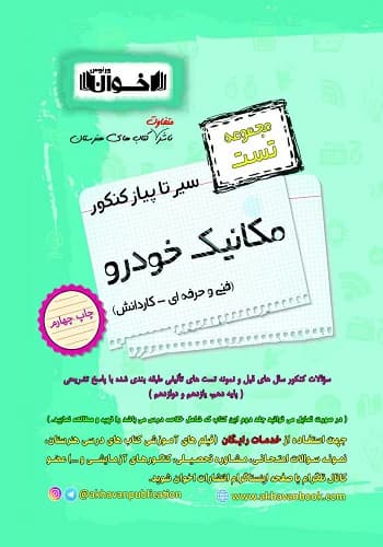 کتاب سیر تا پیاز تست مکانیک خودرو هنرستان اخوان