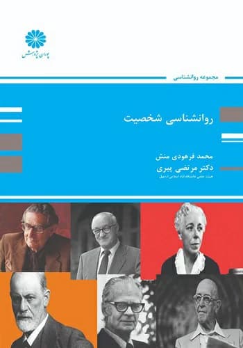 کتاب روانشناسی شخصیت مرتضی پیری انتشارات پوران پژوهش