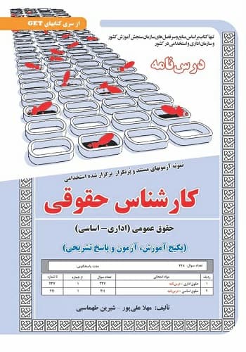کتاب استخدامی کارشناس حقوق عمومی سامان سنجش