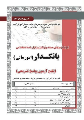 کتاب استخدامی تست بانکدار امور مالی سامان سنجش