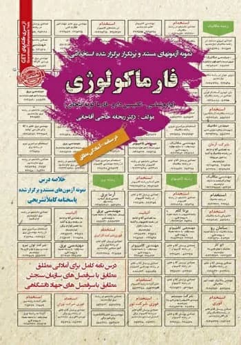 کتاب استخدامی فارماکولوژی انتشارات سامان سنجش