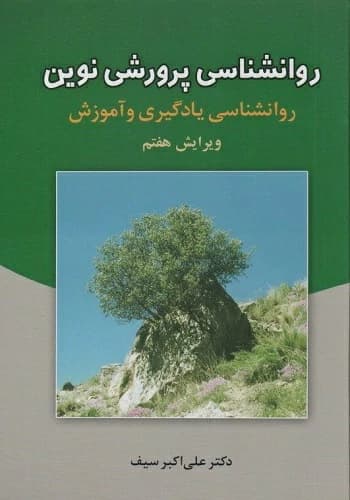 کتاب روانشناسی پرورشی نوین علی اکبر سیف انتشارات دوران