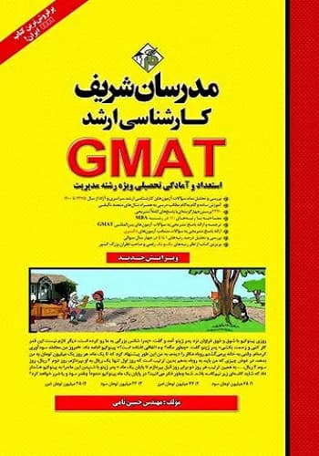 کتاب استعداد تحصیلی مدرسان شریف (GMAT)