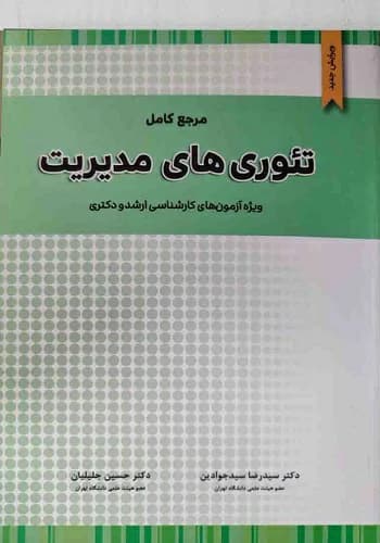کتاب تئوری های مدیریت جلیلیان و سید جوادین انتشارات نگاه دانش