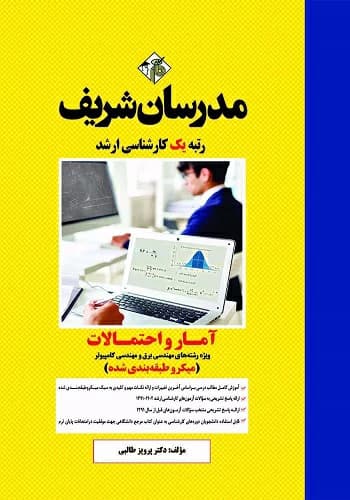 کتاب آمار و احتمالات مهندسی برق و کامپیوتر مدرسان شریف