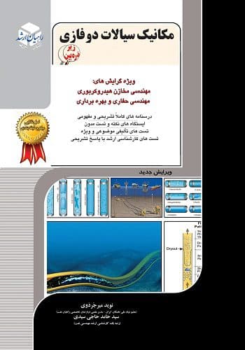 کتاب مکانیک سیالات دوفازی انتشارات راهیان ارشد