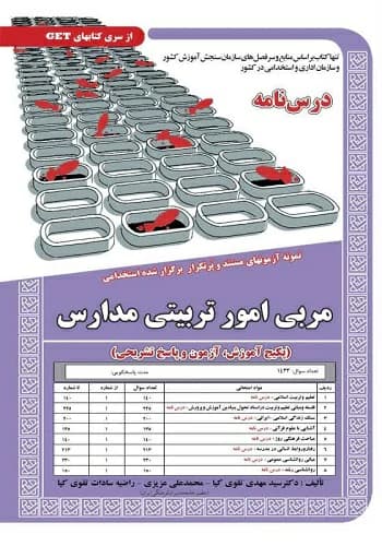 کتاب مربی امور تربیتی مدارس سامان سنجش
