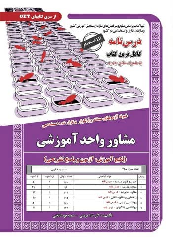 کتاب استخدامی مشاور واحد آموزشی سامان سنجش