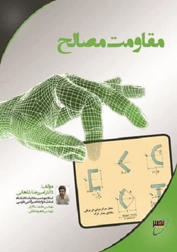 کتاب مقاومت مصالح امیررضا شاهانی انتشارات نصیر