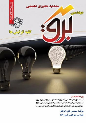 کتاب مصاحبه مهندسی برق انتشارات سامان سنجش