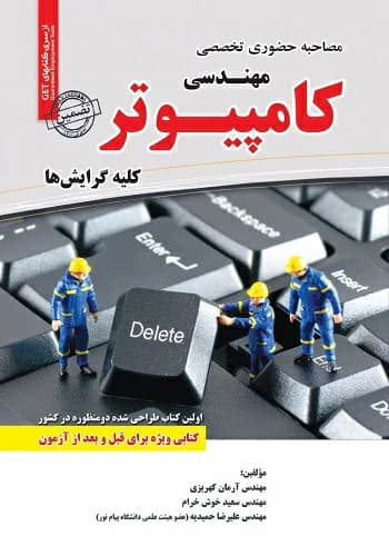 کتاب مصاحبه حضوری تخصصی مهندسی کامپیوتر سامان سنجش