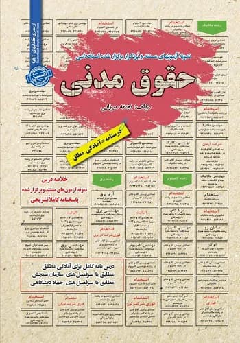 کتاب استخدامی حقوق مدنی انتشارات سامان سنجش