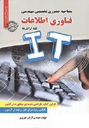 کتاب مصاحبه حضوری تخصصی مهندسی فناوری اطلاعات سامان سنجش
