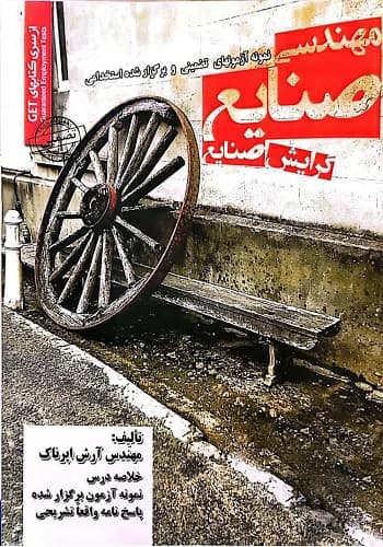 کتاب استخدامی مهندسی صنایع سامان سنجش