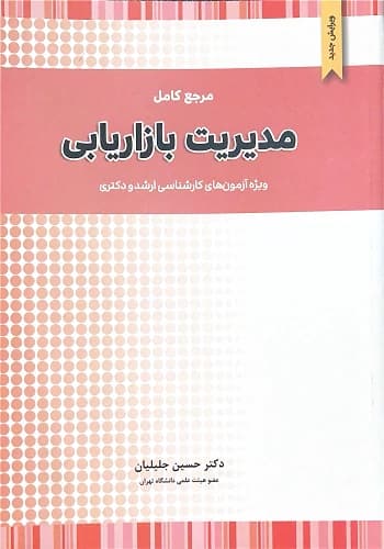 کتاب مدیریت بازاریابی جلیلیان انتشارات نگاه دانش