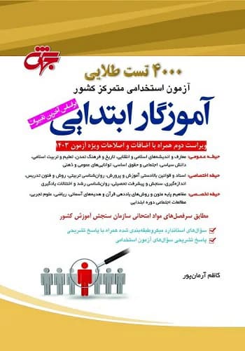 کتاب استخدامی سوالات آموزگار ابتدایی آموزش و پرورش جهش