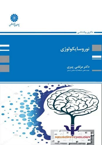 کتاب نوروسایکولوژی مرتضی پیری انتشارات پوران پژوهش