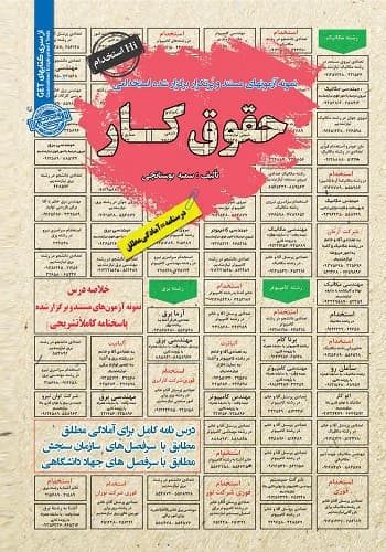کتاب استخدامی حقوق کار انتشارات سامان سنجش