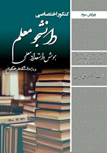 کتاب هوش و استعداد معلمی دانشگاه فرهنگیان سامان سنجش