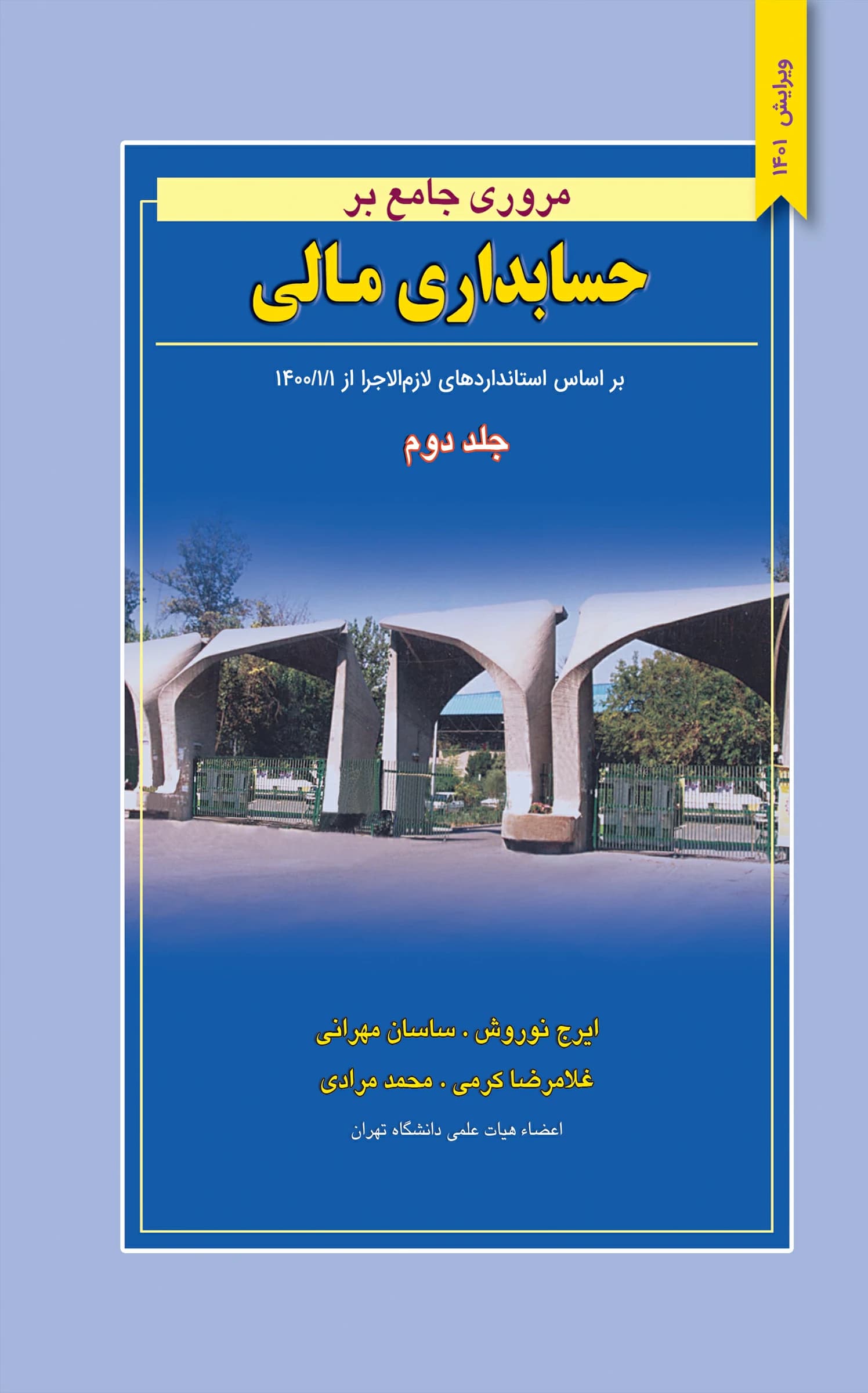 کتاب حسابداری مالی ایرج نوروش انتشارات نگاه دانش جلد 2