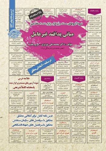 کتاب استخدامی مبانی پدافند غیرعامل سامان سنجش