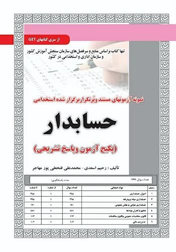 کتاب استخدامی تست حسابدار انتشارات سامان سنجش