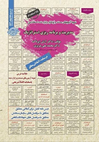 کتاب استخدامی مدیریت و برنامه ریزي استراتژیک سامان سنجش
