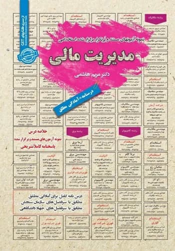 کتاب استخدامی مدیریت مالی انتشارات سامان سنجش