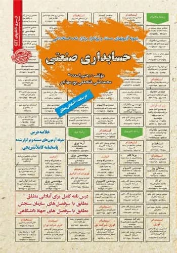 کتاب استخدامی حسابداری صنعتی انتشارات سامان سنجش