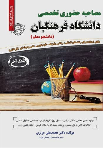 کتاب مصاحبه حضوری دانشگاه فرهنگیان انتشارات سامان سنجش