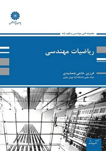 کتاب ریاضیات مهندسی فرزین حاجی جمشیدی انتشارات پوران پژوهش