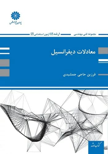 کتاب معادلات دیفرانسیل فرزین حاجی جمشیدی انتشارات پوران پژوهش