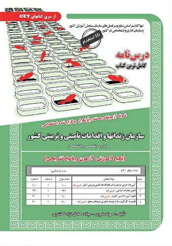 کتاب استخدامی سازمان زندان ها و اقدامات امنیتی و تربیتی سامان سنجش