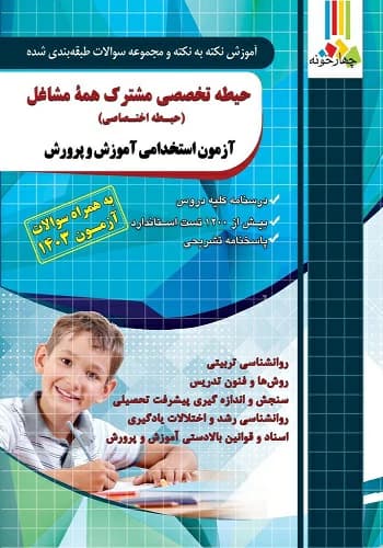 کتاب حیطه تخصصی مشترک آموزش و پرورش چهارخونه