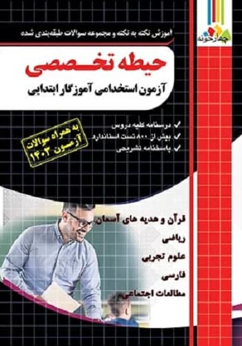 کتاب حیطه تخصصی آموزگار ابتدایی انتشارات چهارخونه