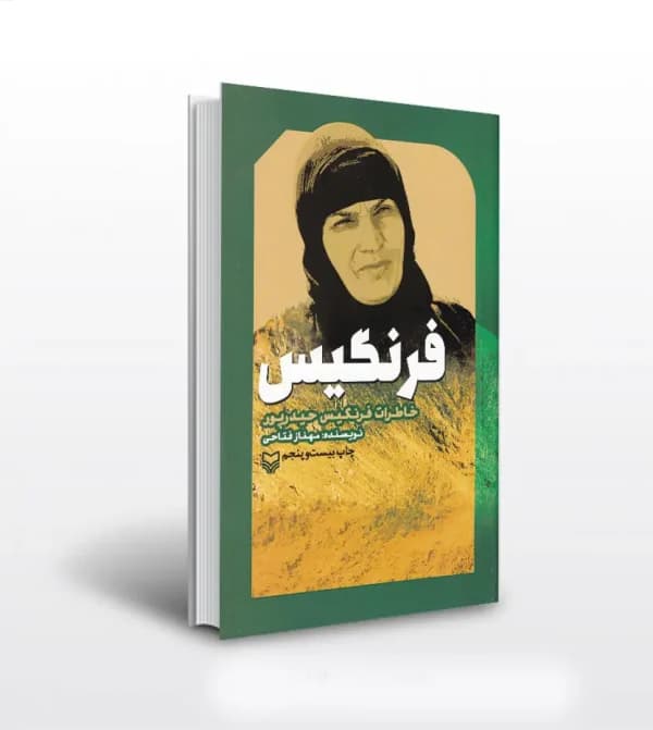 کتاب فرنگیس اثر مهناز فتاحی | خاطرات فرنگیس حیدرپور