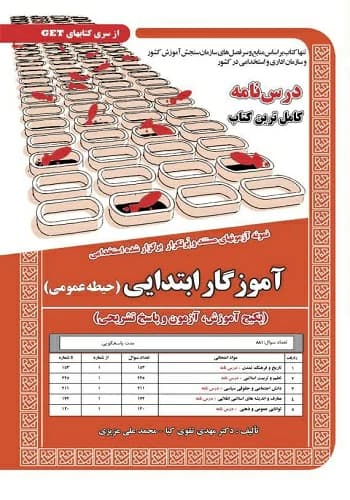 کتاب حیطه عمومی آموزگار ابتدایی انتشارات سامان سنجش
