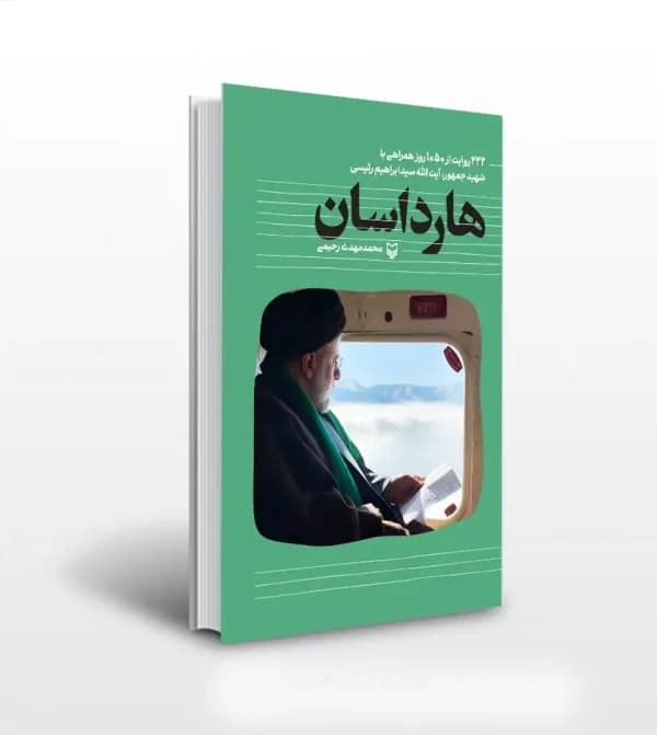 کتاب هارداسان اثر محمدمهدی رحیمی | شهید رئیسی