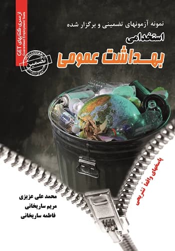 کتاب استخدامی سوالات بهداشت عمومی سامان سنجش