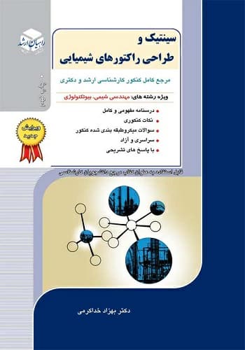 کتاب سینتیک و طراحی راکتورهای شیمیایی بهزاد خداکرمی انتشارات راهیان ارشد